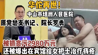 []中山市人民医院院长被爆出在宾馆和女护士【新款科技约炮神器到货看简阶】