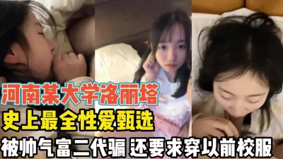 为讨好富二代刺激换装求插【新款科技约炮神器到货看简阶】