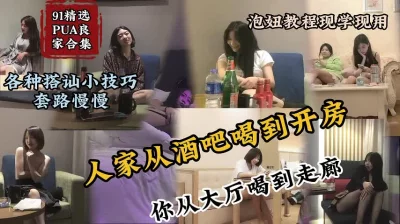 []超时长版PUA大神良家套路满满半推半就拿下『新科技约炮神器到货看简阶