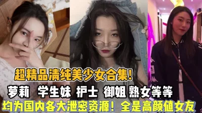 全是高颜值爆表女友【约炮强行拿下看简阶】