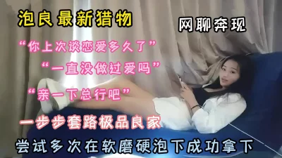 网聊奔现千里相约良家，软磨硬泡拿下『狠货高科技看简阶』