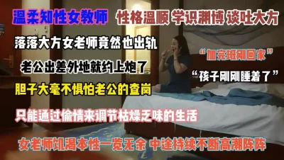 []“加完班刚到家”女教师不惧老公电话查岗偷情寻刺激『狠货高科技看简阶』